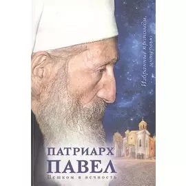 Пешком в вечность. Избранные проповеди, интервью