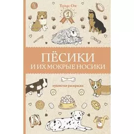 Песики и их мокрые носики