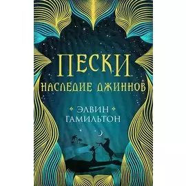 Трилогия Пески Гамильтон Пески. Наследие джиннов