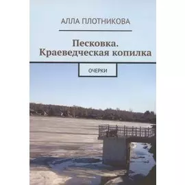 Песковка. Краеведческая копилка. Очерки