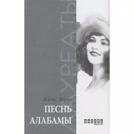 Песнь Алабамы