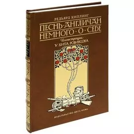 Песнь англичан