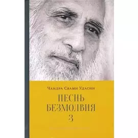 Песнь безмолвия. Книга 3
