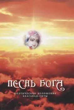 Песнь Бога. Поэтическое изложение Бхагавад-Гиты