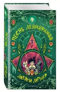 Песнь левиафанов