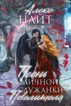 Песнь личной служанки Повелителя