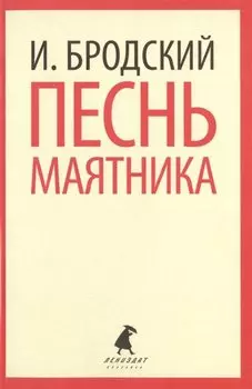 Песнь маятника : Избранные эссе