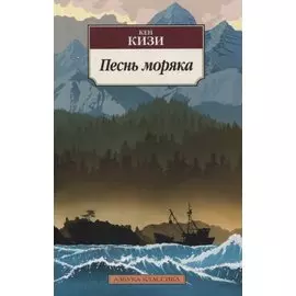 Песнь моряка. Роман