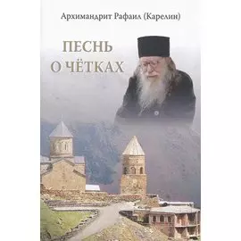 Песнь о четках