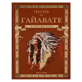Песнь о Гайавате (подарочное издание)