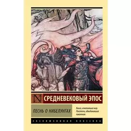 Песнь о нибелунгах