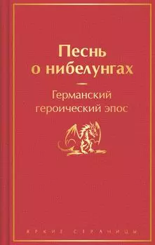 Песнь о нибелунгах