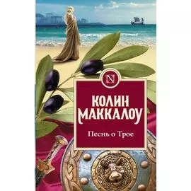 Песнь о Трое