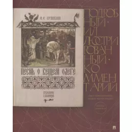 Песнь о Вещем Олеге. Подробный иллюстрированный комментарий