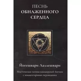 Песнь обнаженного сердца