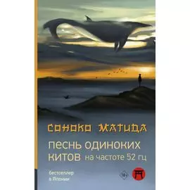 Песнь одиноких китов на частоте 52 Гц