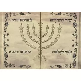 Песнь песней Соломона