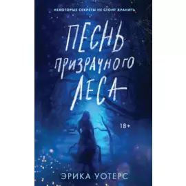 Песнь призрачного леса