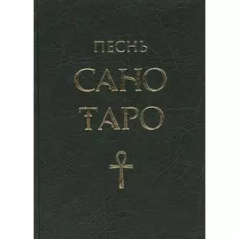 Песнь Сано Таро