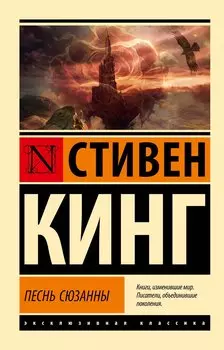 Песнь Сюзанны: из цикла "Темная Башня"