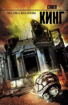 Песнь Сюзанны: из цикла "Темная Башня": роман