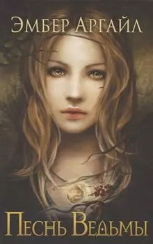Песнь Ведьмы