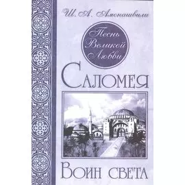 Песнь Великой Любви. Саломея. Воин света. (Кн. 2)