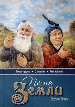 Песнь земли. Сказки Бояна
