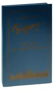 Песнь жаворонка. Сборник стихов