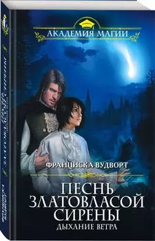 Песнь златовласой сирены. Дыхание ветра