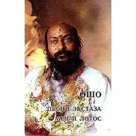 Ошо.Песни экстаза. Меч и лотос