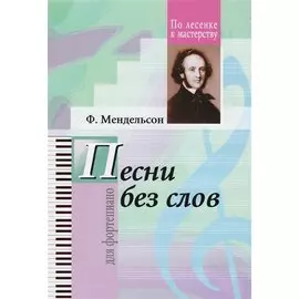 Ф.Мендельсон. Избранные песни без слов
