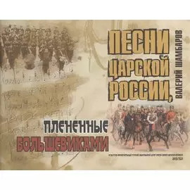 Песни Царской России, плененные большевиками (+CD)