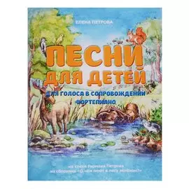 Песни для детей. Для голоса в сопровождении фортепиано