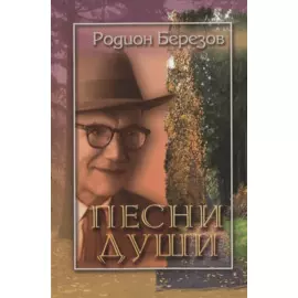 Песни души. Стихи