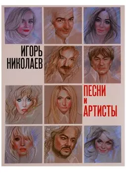 Песни и артисты