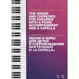 Песни и хоры для детей в сопровождении фортепиано и a capella (на рус. и англ.яз) (мУдВСпецЛ) Кюи