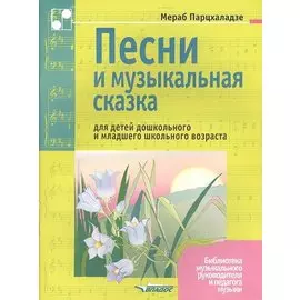 Песни и музыкальная сказка для детей дошкольного и младшего школьного возраста. Ноты