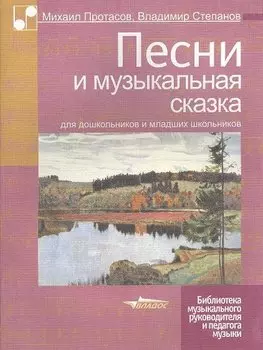 Песни и музыкальная сказка для дошкольников и младших школьников. Ноты