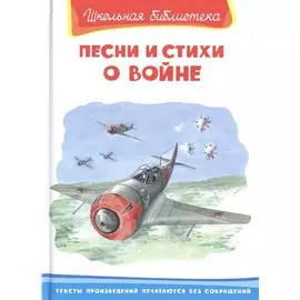 Песни и стихи о войне