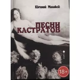 Песни кастратов. Сборник