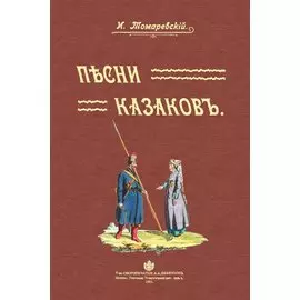 Песни казаков