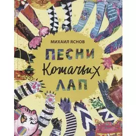 Песни кошачьих лап: стихи для детей