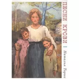 Песни крови