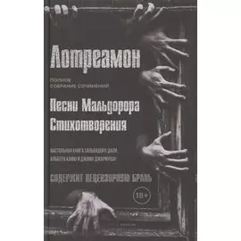 Песни Мальдорора. Стихотворения