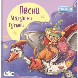 Песни Матушки Гусыни