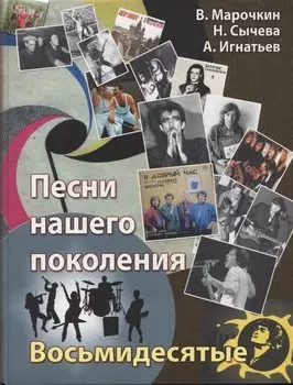 Песни нашего поколения : восьмидесятые
