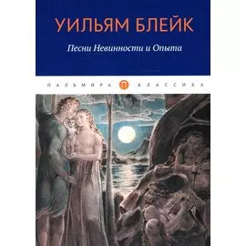 Песни Невинности и Опыта