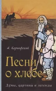 Песни о хлебе: Думы, картины и легенды