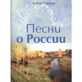 Песни о России